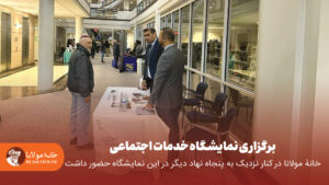 برگزاری نمایشگاه خدمات اجتماعی؛