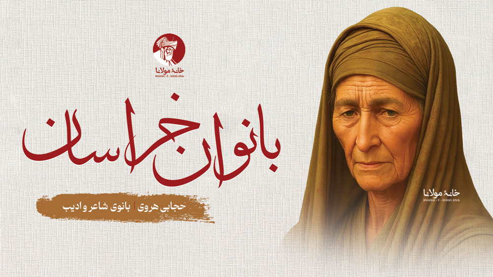 حجابی هروی، بانوی شاعر