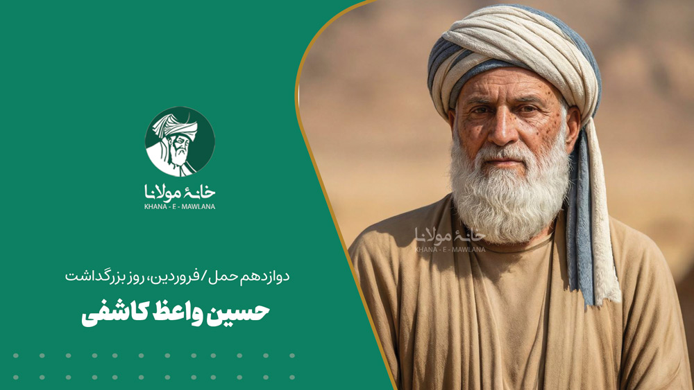 مولانا حسین واعظ کاشفی