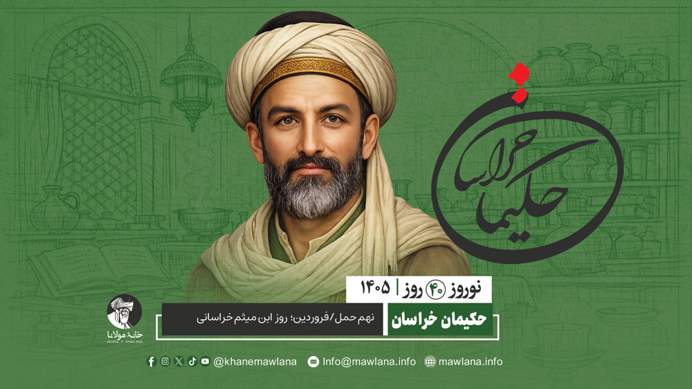 ابن میثم خراسانی