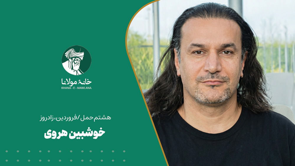 خوشبین هروی