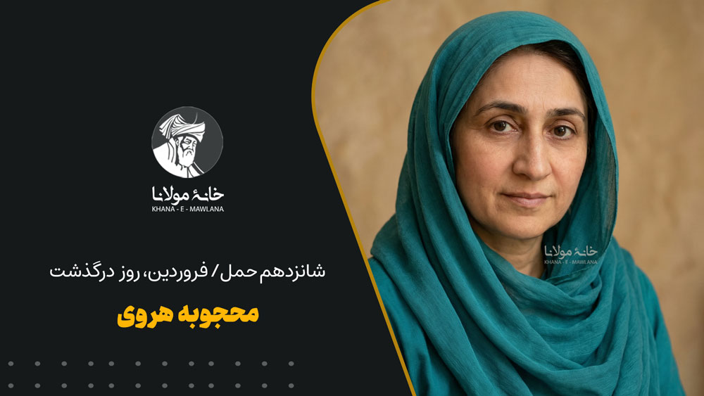 محجوبه هروی