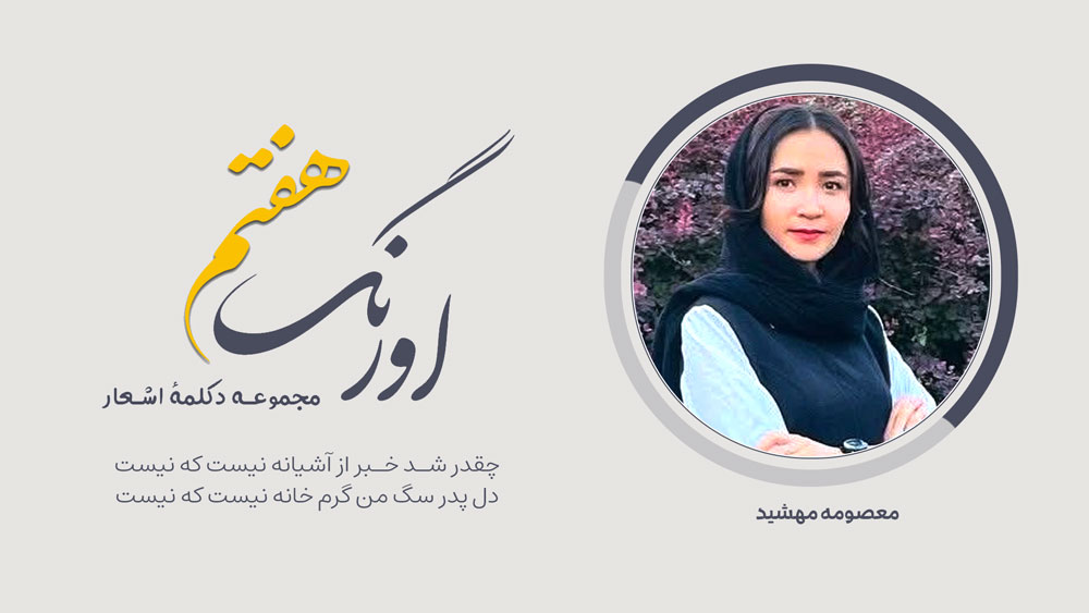 سروده‌ی معصومه مهشید