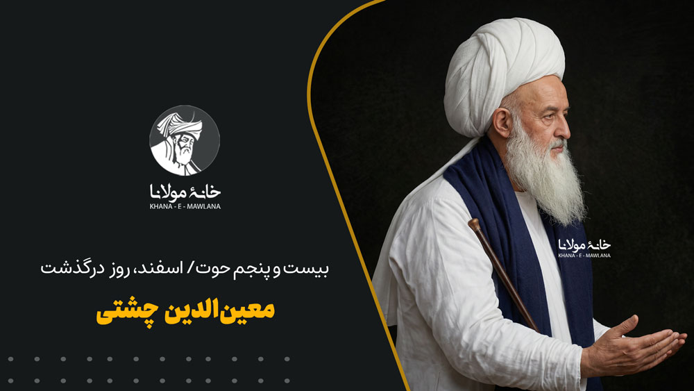 معینالدین چشتی