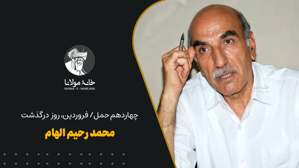 محمدرحیم الهام