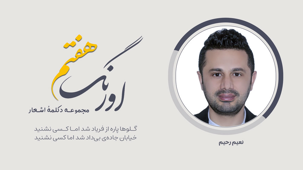 سروده‌ی نعیم رحیم