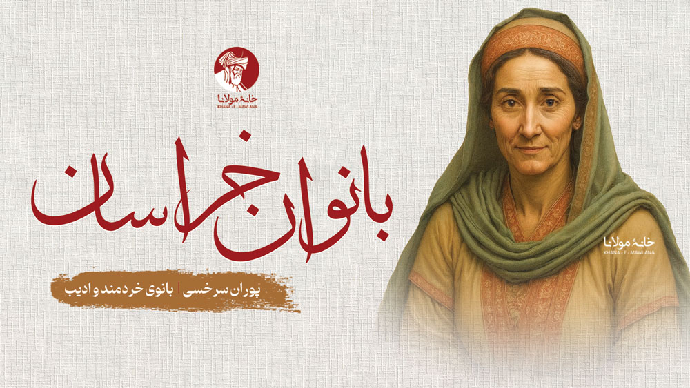 پوران سرخسی ـ بانوی خردمند و ادیب