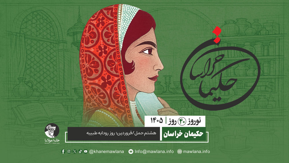 رودابه طبیبه