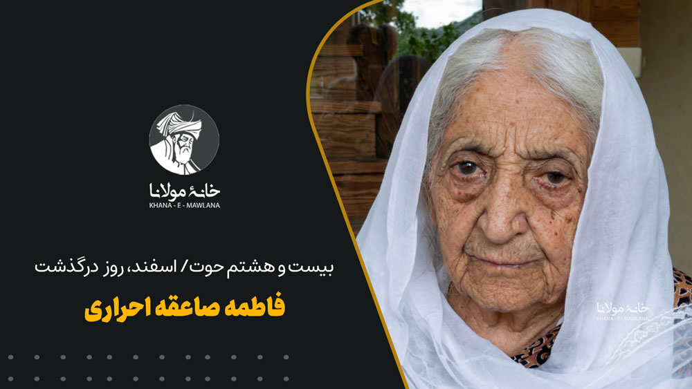 بیست و هشتم حوت/اسفند، روز درگذشت فاطمه صاعقه احراری