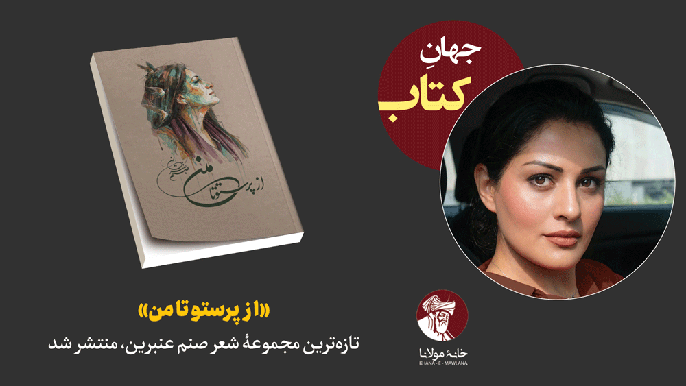 مجموعهٔ شعر «از پرستو تا من»، چهارمین دفتر شعر صنم عنبرین منتشر شد