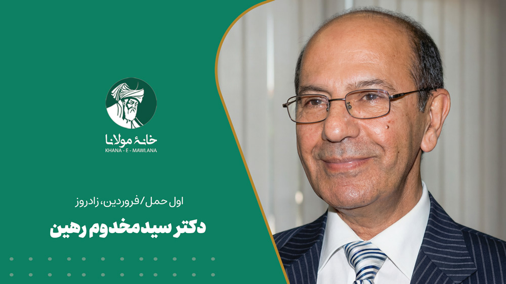 دکتر سیدمخدوم رهین