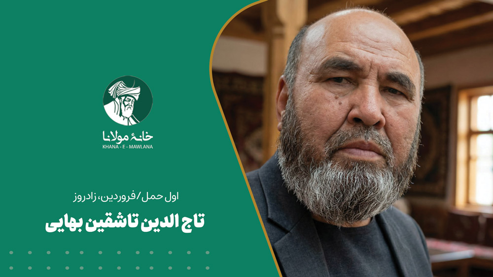 سید تاج‌الدین تاشقین بهایی