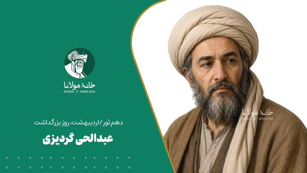 عبدالحی گردیزی