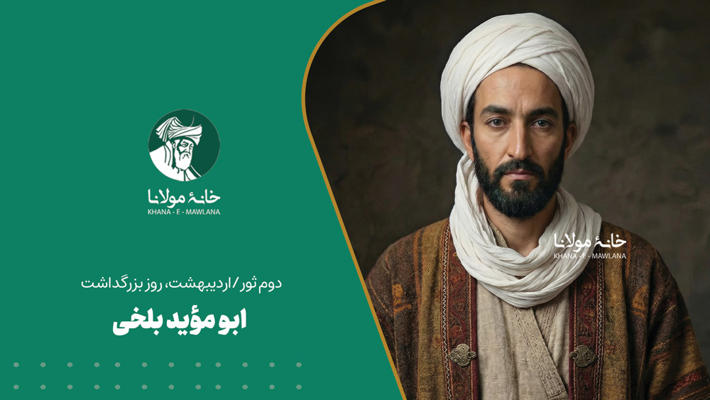 ابومؤید بلخی