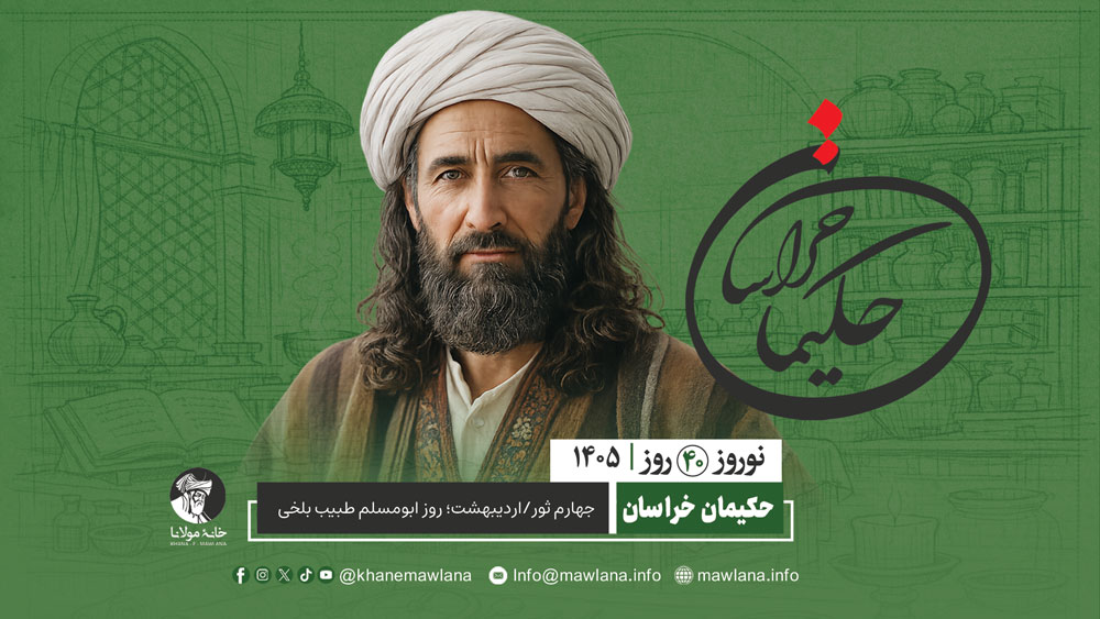 ابومسلم طبیب بلخی