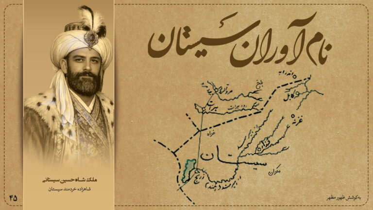 ملک‌شاه حسین سیستانی