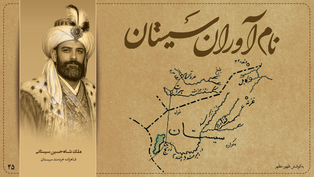 ملکشاه حسین سیستانی