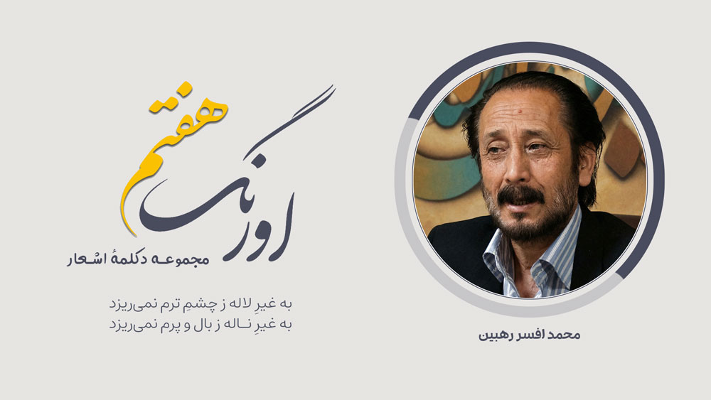 محمد افسر رهبین