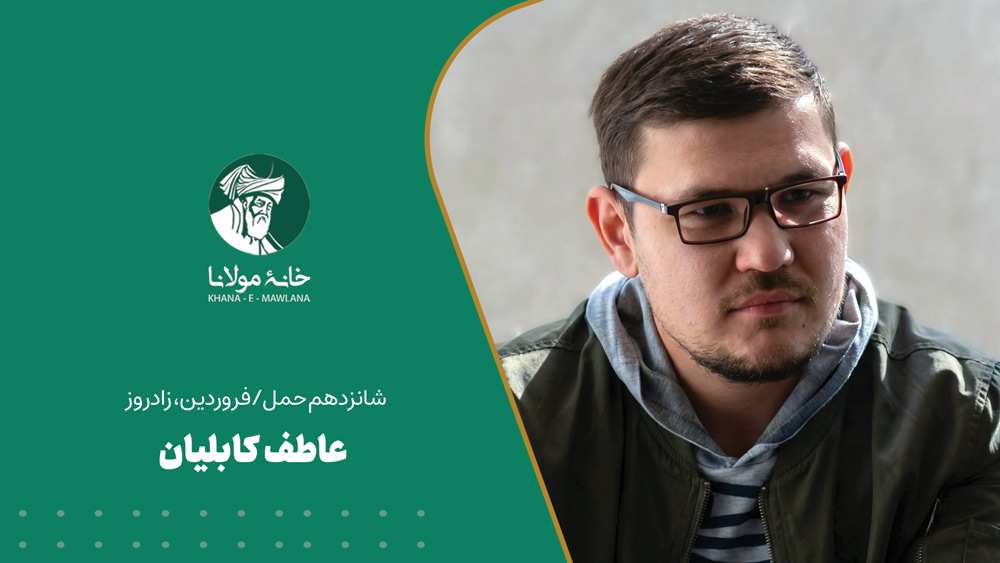 عاطف کابلیان