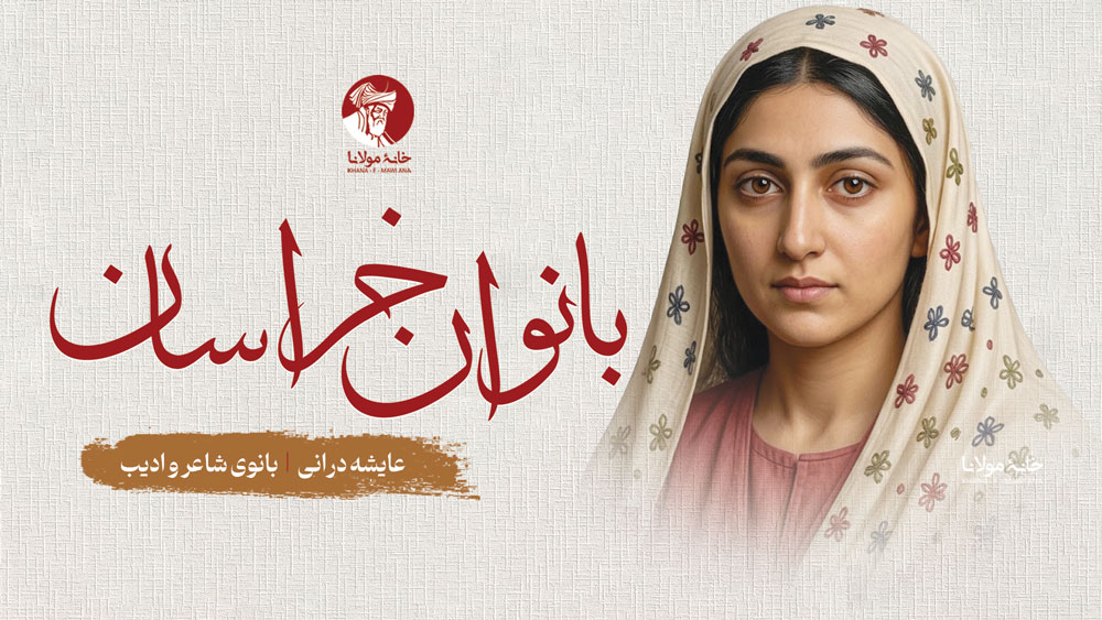 عایشه درانی