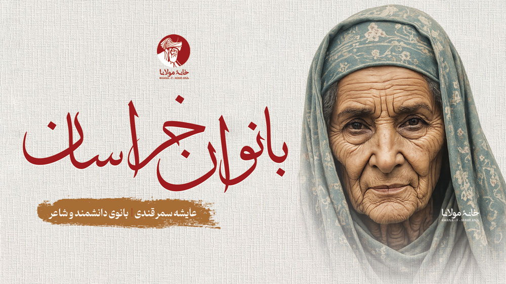 عایشه سمرقندی