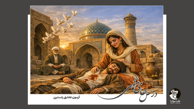 درس‌های مثنوی: آزمون عاشق راستین