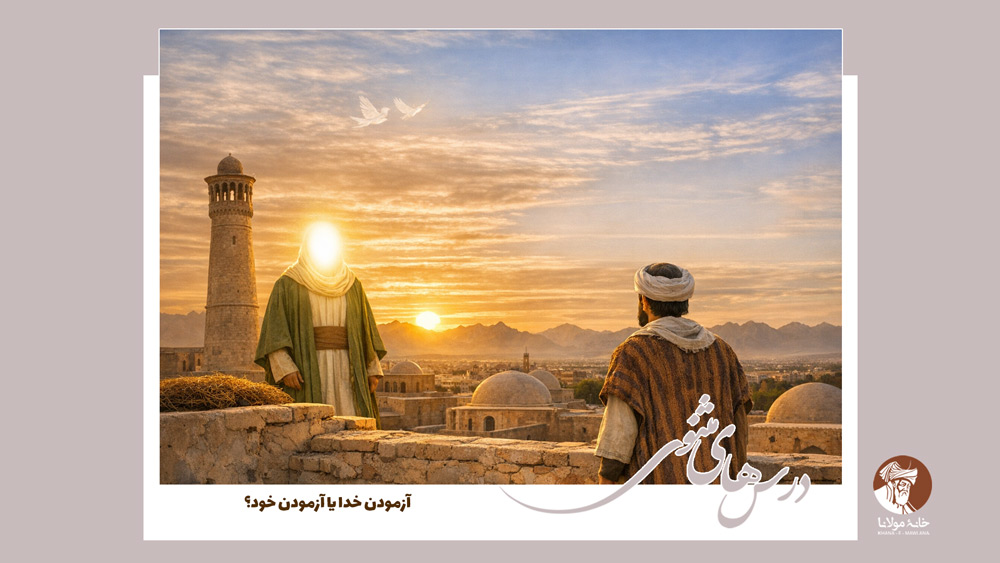 آزمودن خدا یا آزمودن خود؟