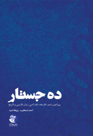 ده جستار