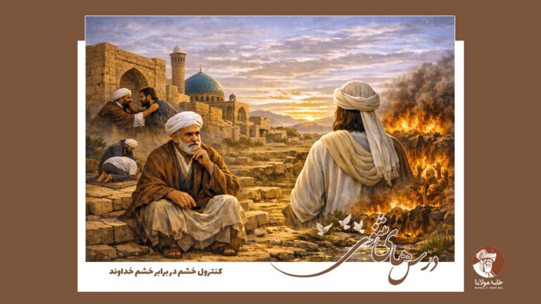 کنترول خشم در برابر خشم خداوند