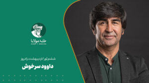 داوود سرخوش