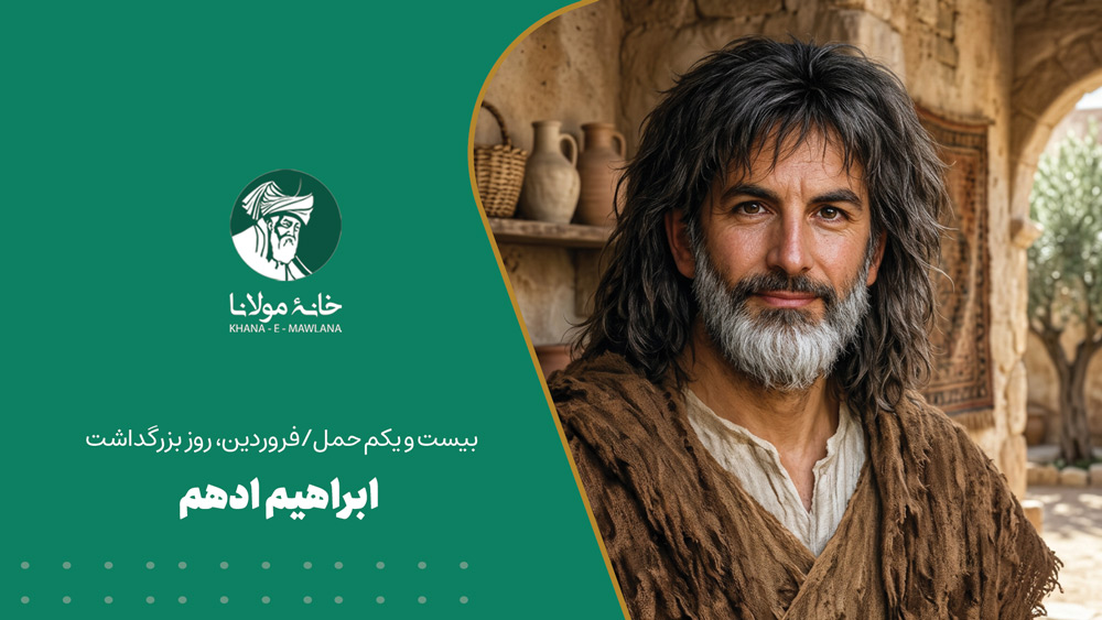 ابراهیم ادهم