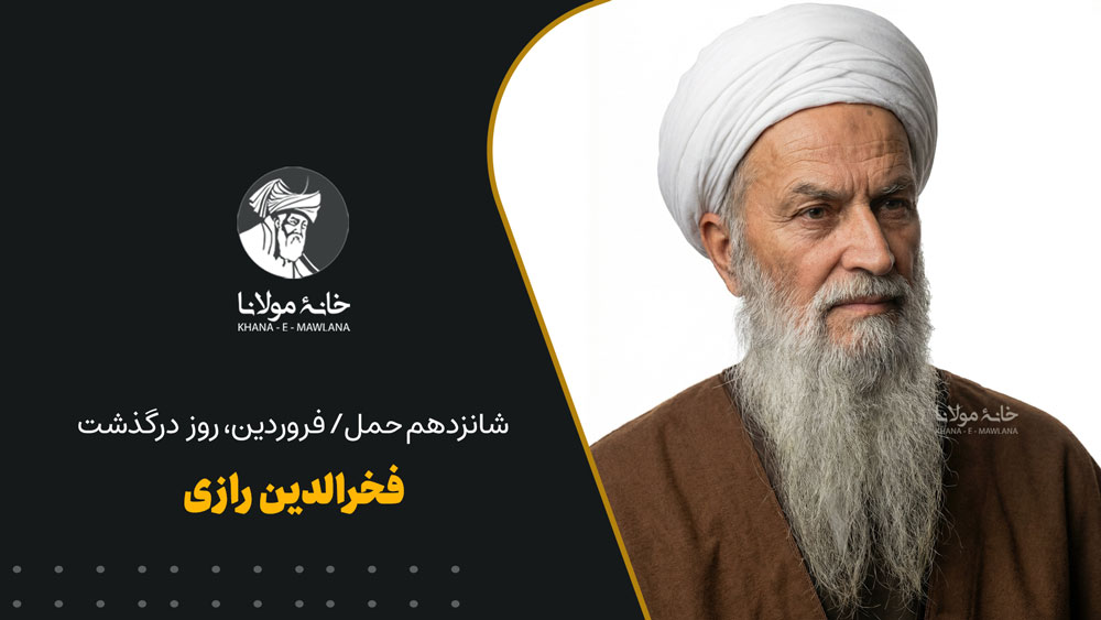 روز درگذشت فخرالدین رازی