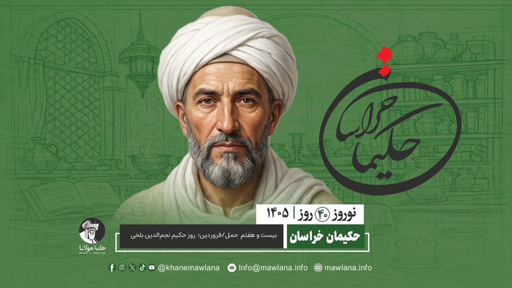 حکیم نجم‌الدین بلخی