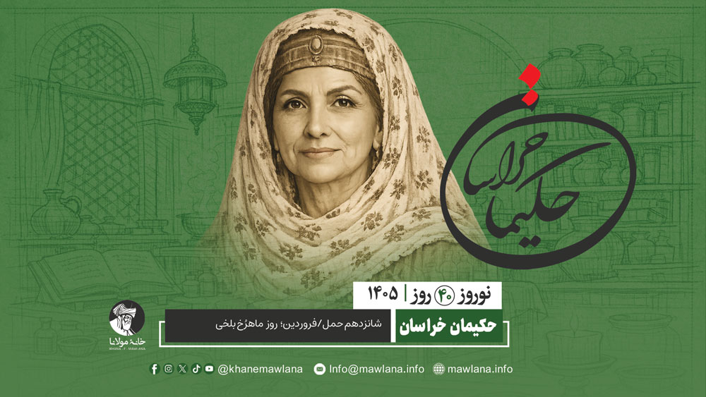 ماهرُخ بلخی