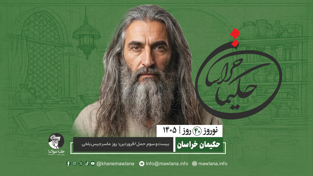 ماسرجیس بلخی