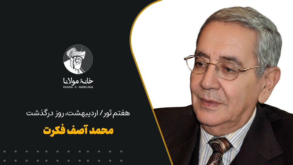 محمد آصف فکرت