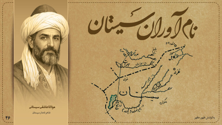 مولانا عاشقی سیستانی