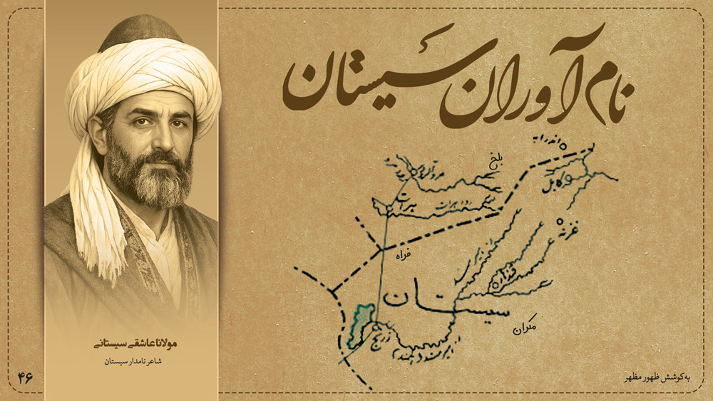 مولانا عاشقی سیستانی