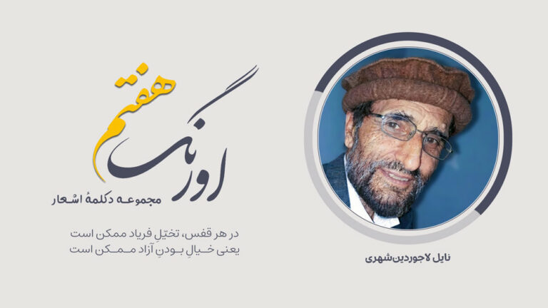 نایل لاجوردین‌‌شهری