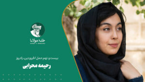 رحیمه محرابی