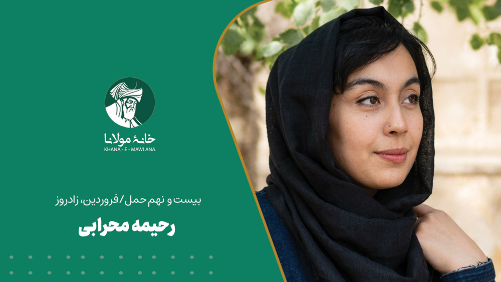 رحیمه محرابی