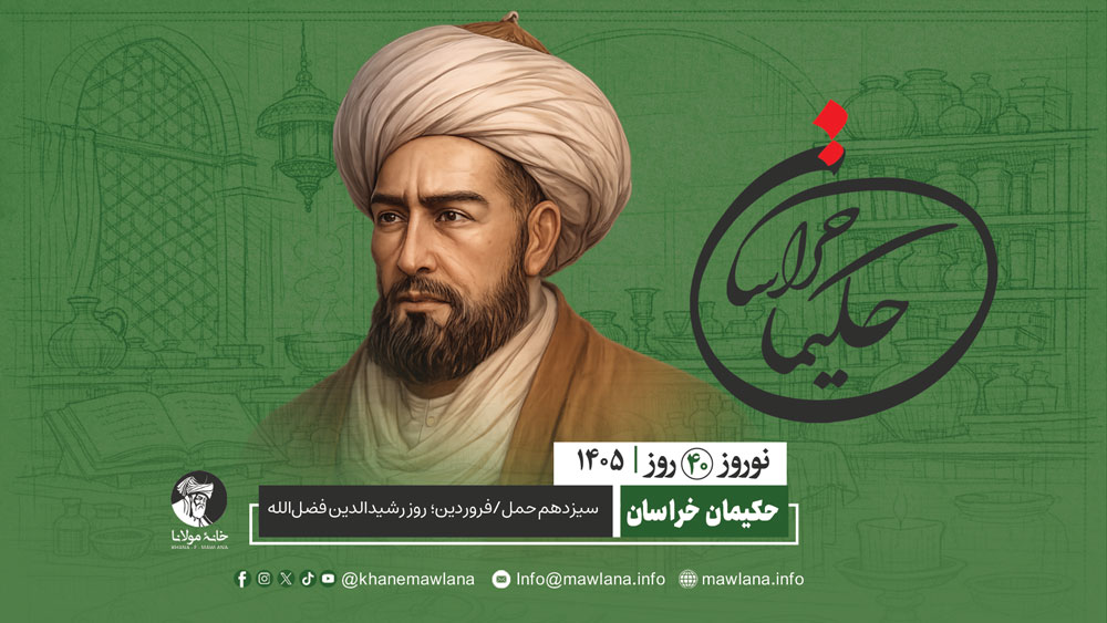 رشیدالدین فضل‌الله همدانی