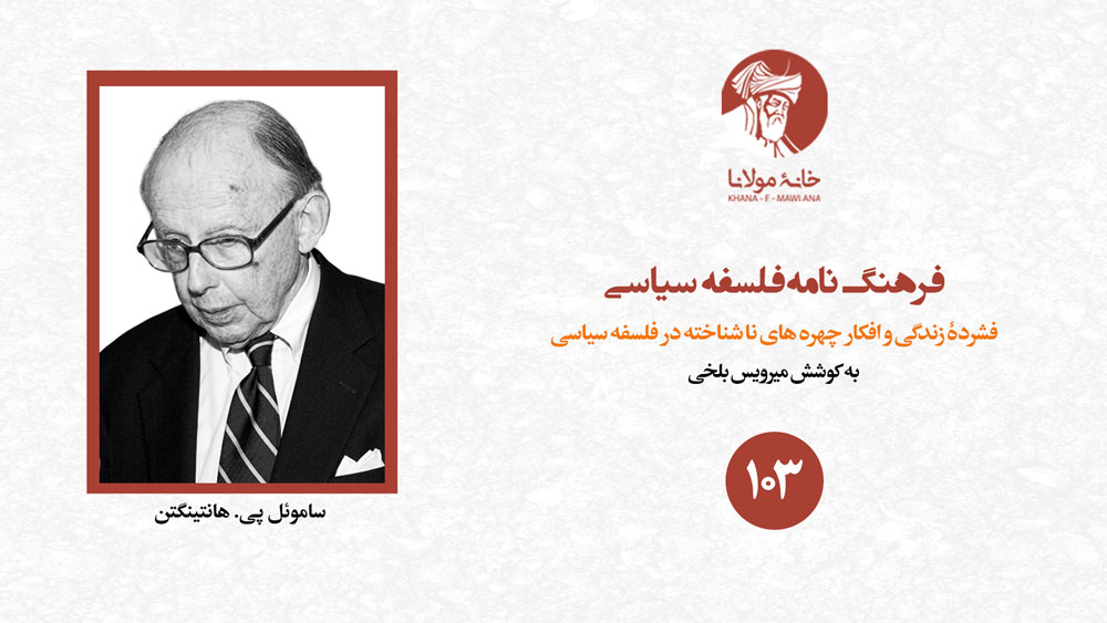 ساموئل پی. هانتینگتن