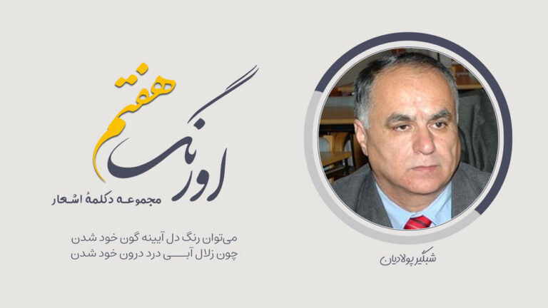 شبگیر پولادیان