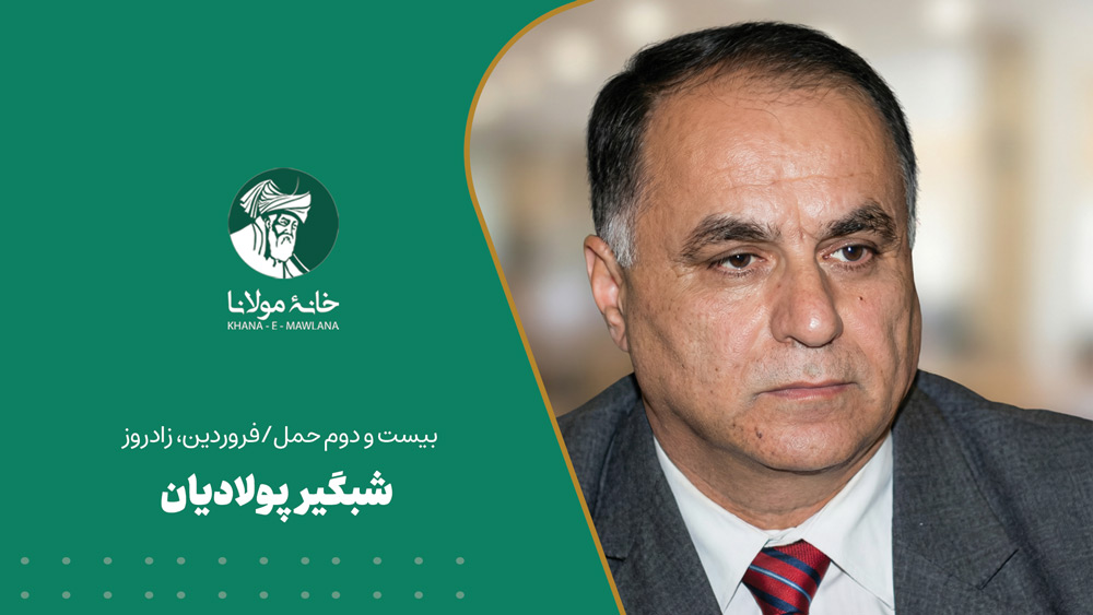 شبگیر پولادیان