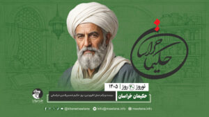 حکیم شمس‌الدین خراسانی