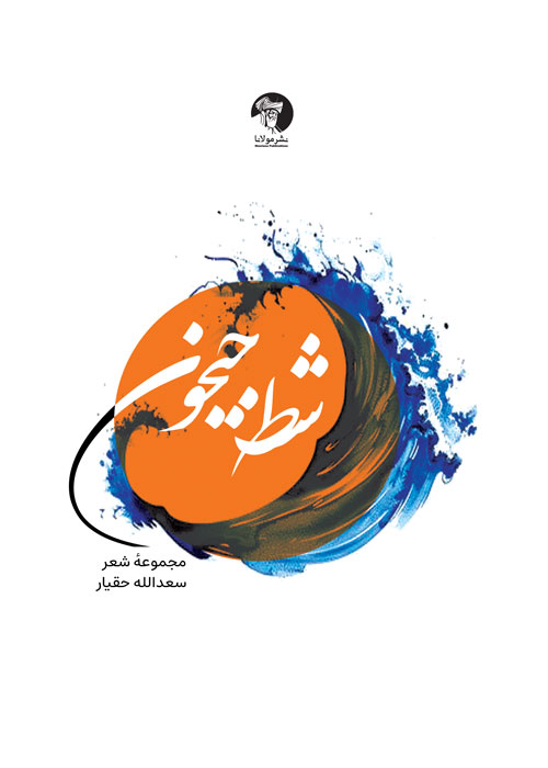 شط جیحون - مجموعهٔ شعر