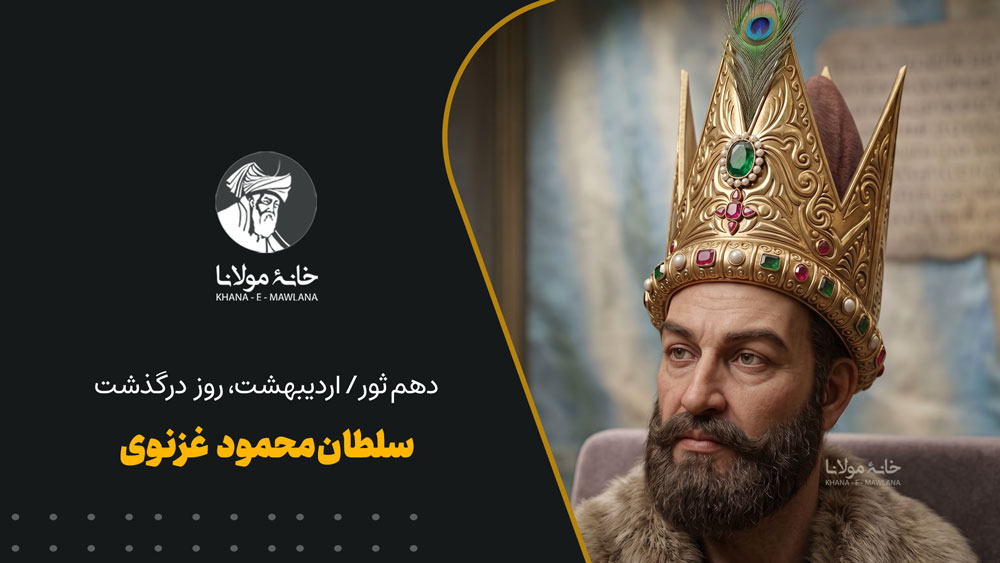 سلطان‌محمود غزنوی