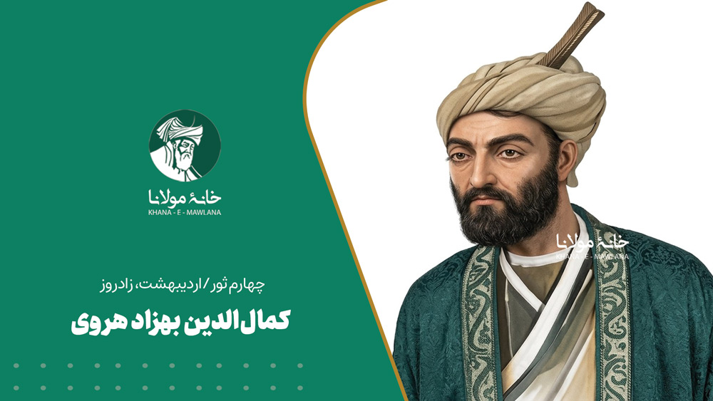 کمال الدین بهزاد هروی