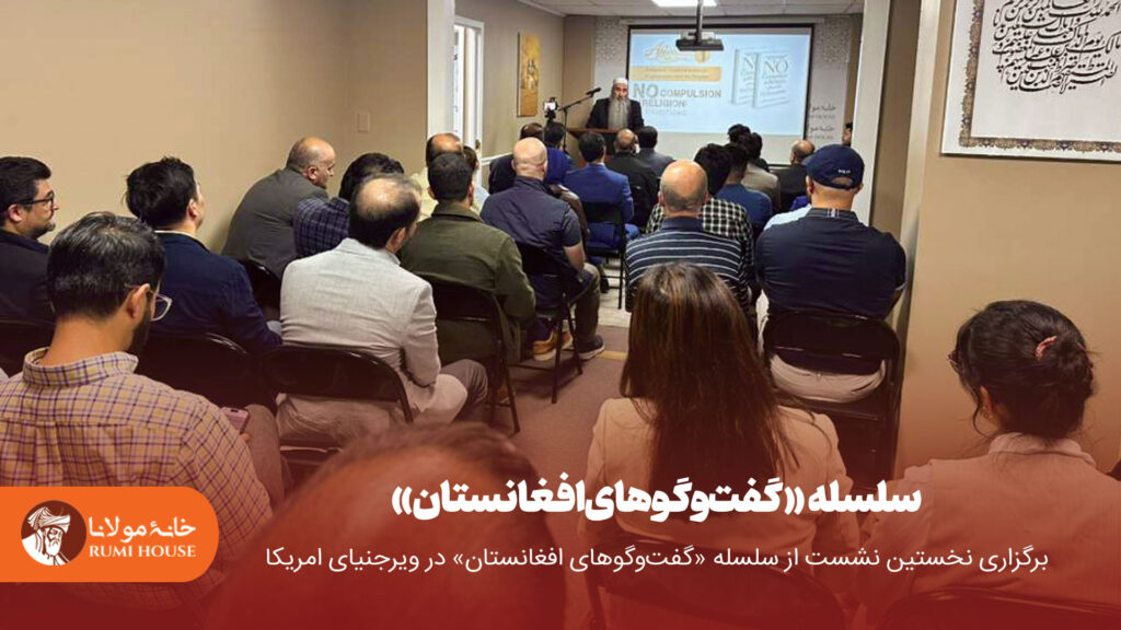برگزاری نخستین نشست از سلسله «گفت‌وگوهای افغانستان» در ویرجنیای امریکا